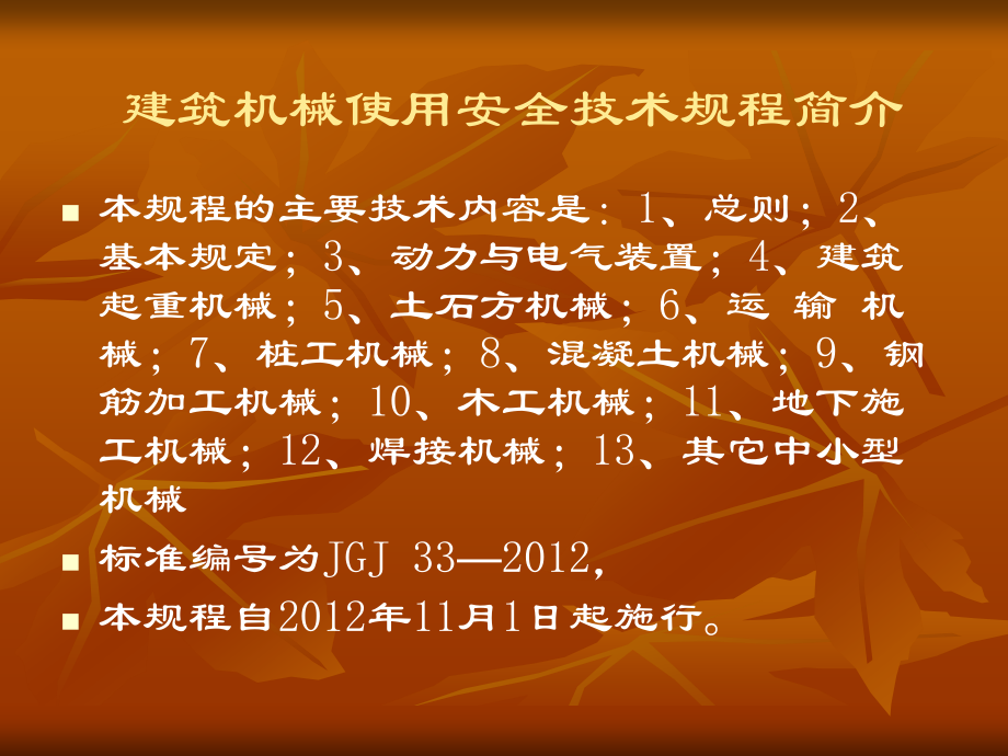 建筑机械使用安全技术规程最新版及其应用的重要性