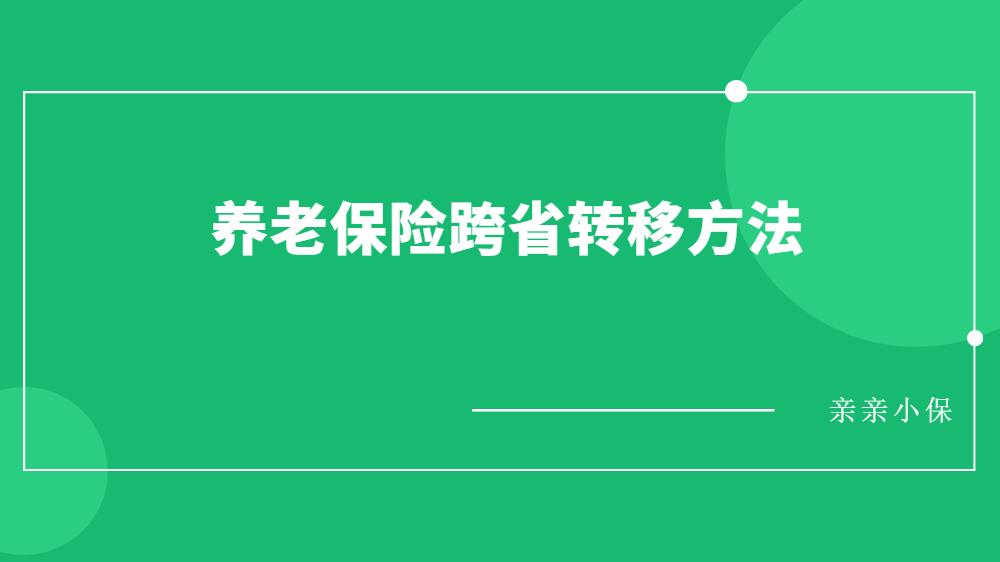 养老保险跨省转移最新政策详解