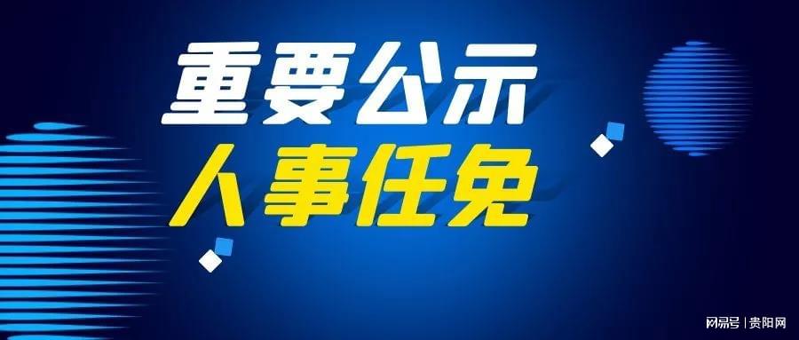 遵义市最新人事任免动态