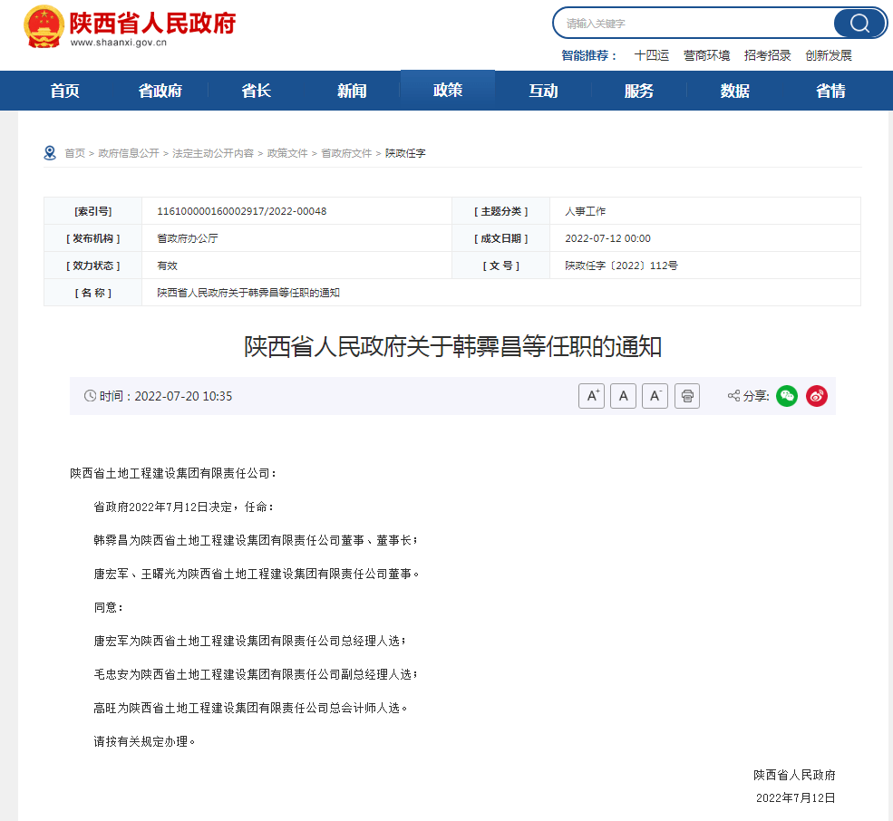 陕西省最新人事任免动态