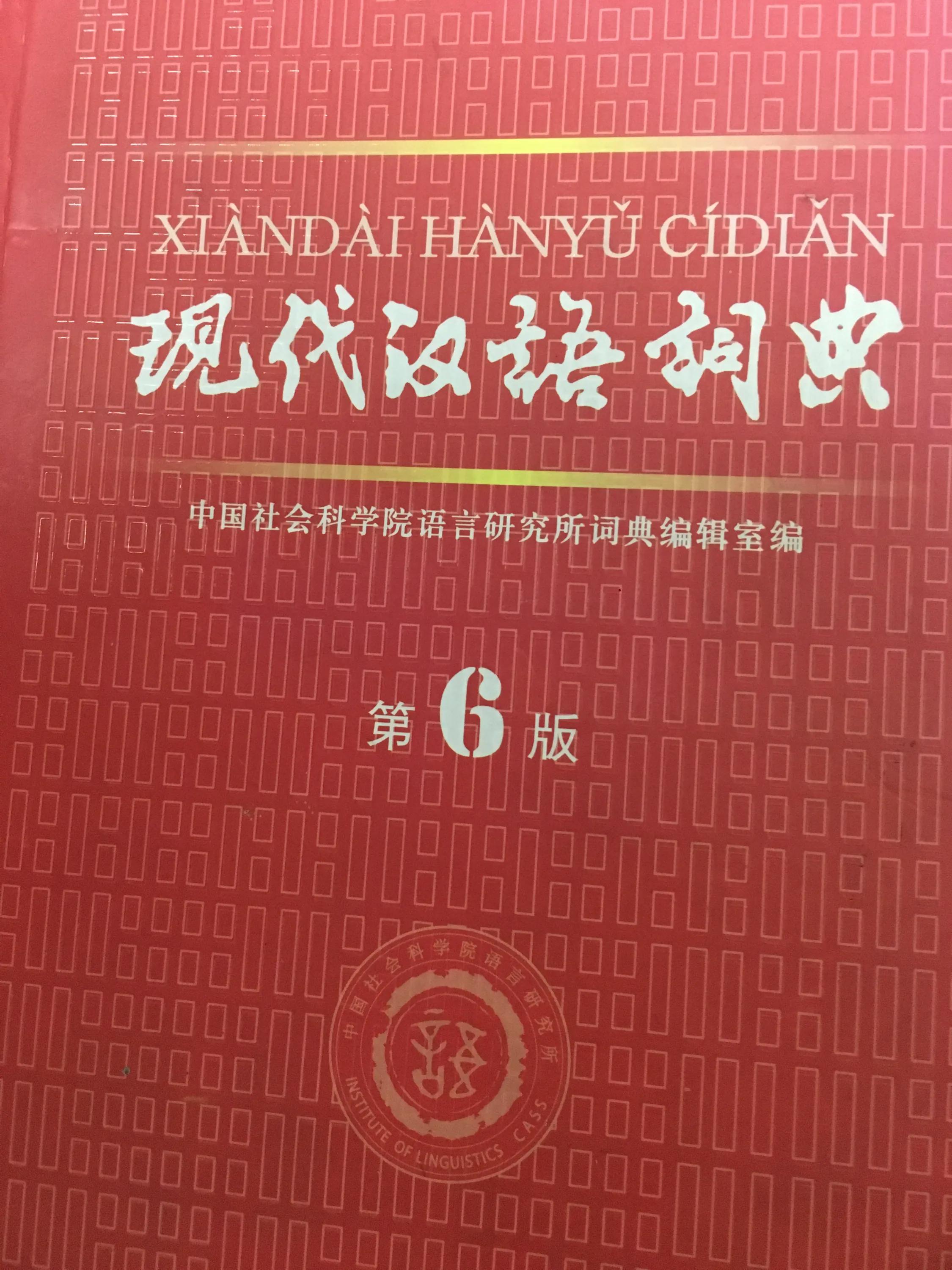 现代汉语词典最新版本的深度解析