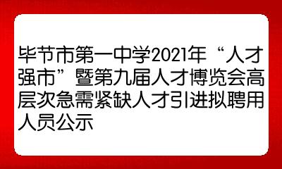 毕节市最新人事调整，推动城市发展的新一轮人才布局