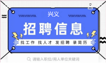 兴义在线最新招聘信息概述