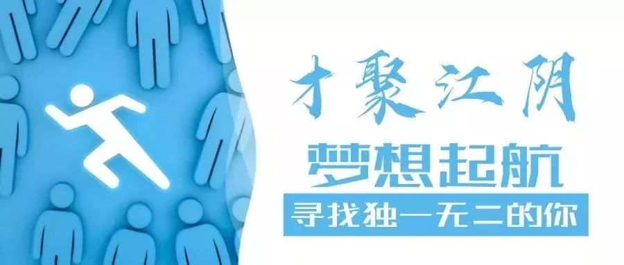 江阴云亭最新招聘动态及职业机会展望