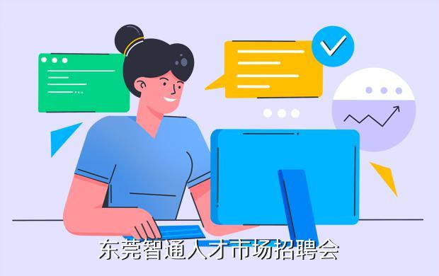 东莞智通人才招聘网最新信息，一站式人才招聘解决方案